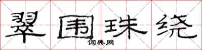 范连陞翠围珠绕隶书怎么写