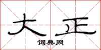 范连陞大正隶书怎么写
