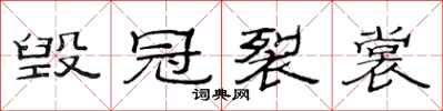 范连陞毁冠裂裳隶书怎么写