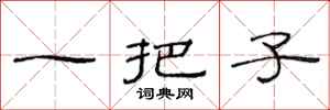 范连陞一把子隶书怎么写
