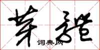 朱锡荣芽体草书怎么写