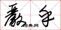 朱锡荣严乎草书怎么写