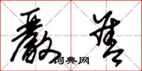 朱锡荣严善草书怎么写