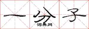 范连陞一分子隶书怎么写