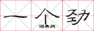 范连陞一个劲隶书怎么写