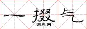范连陞一掇气隶书怎么写