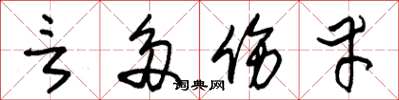 朱锡荣言多伤幸草书怎么写
