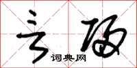 朱锡荣言归草书怎么写