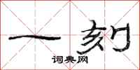 范连陞一刻隶书怎么写