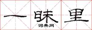 范连陞一昧里隶书怎么写