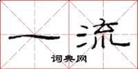 范连陞一流隶书怎么写