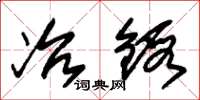 朱锡荣冶锻草书怎么写