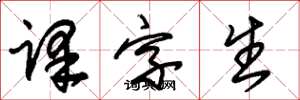 朱锡荣译字生草书怎么写
