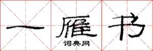范连陞一雁书隶书怎么写
