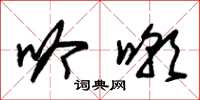 朱锡荣吟嘲草书怎么写
