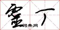 朱锡荣灵丁草书怎么写