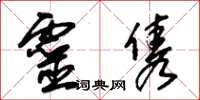 朱锡荣灵隽草书怎么写