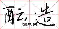 钱沛云酝造行书怎么写