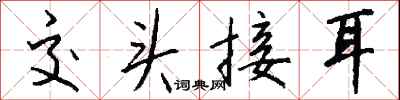 钱沛云交头接耳行书怎么写