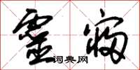 朱锡荣灵寝草书怎么写