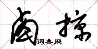 朱锡荣卤掠草书怎么写