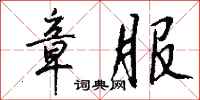 钱沛云章服行书怎么写
