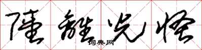 朱锡荣陆离光怪草书怎么写