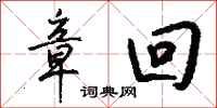 钱沛云章回行书怎么写