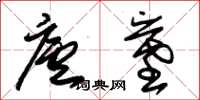 朱锡荣庐墓草书怎么写