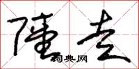 朱锡荣陆走草书怎么写