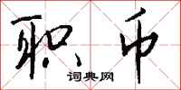 钱沛云职币行书怎么写