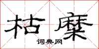 范连陞枯糜隶书怎么写