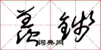 朱锡荣羡钱草书怎么写