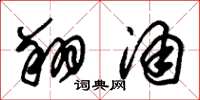 朱锡荣翔涌草书怎么写