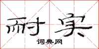 范连陞耐实隶书怎么写