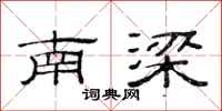 范连陞南梁隶书怎么写
