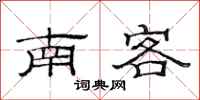 范连陞南客隶书怎么写
