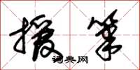 朱锡荣援笔草书怎么写
