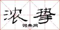 范连陞浓挚隶书怎么写