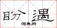 范连陞盼遇隶书怎么写