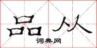 范连陞品从隶书怎么写