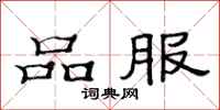范连陞品服隶书怎么写