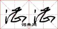 朱锡荣湛湛草书怎么写