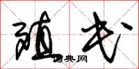 朱锡荣殖民草书怎么写