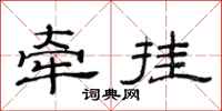 范连陞牵挂隶书怎么写