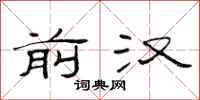范连陞前汉隶书怎么写