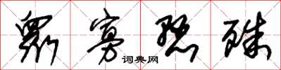 朱锡荣衆寡悬殊草书怎么写