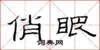 范连陞俏眼隶书怎么写