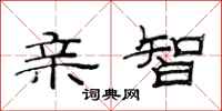 范连陞亲智隶书怎么写