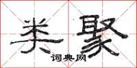 范连陞类聚隶书怎么写